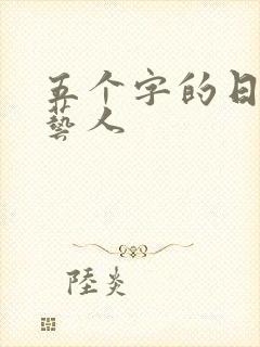 五个字的日本女艺人