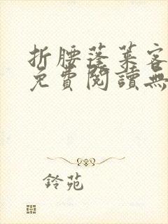 折腰蓬莱客全文免费阅读无弹窗