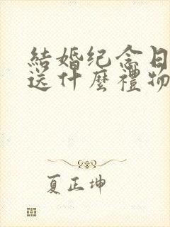 结婚纪念日朋友送什么礼物最合适