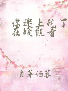 你迷上我了韩剧在线观看