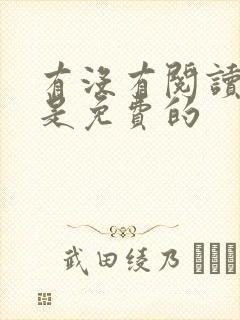 有没有阅读软件是免费的