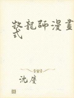 牧龙师漫画下拉式