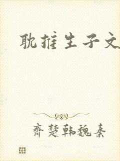 耽推生子文