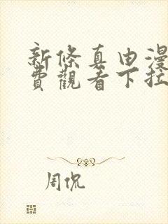 新条真由漫画免费观看下拉式漫画