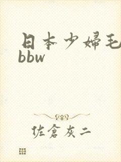 日本少妇毛茸茸bbw
