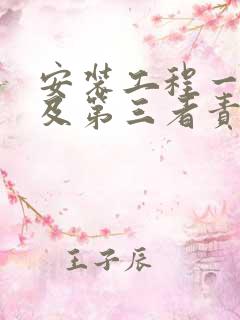 安装工程一切险及第三者责任险多少钱