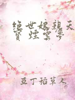 绝世娘亲天才萌宝 烟云梦