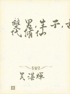 双男,生子,古代修仙