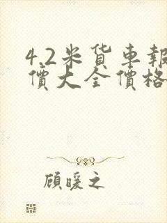 4.2米货车报价大全价格新车