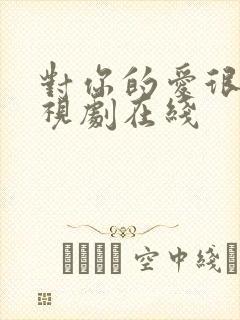 对你的爱很美电视剧在线