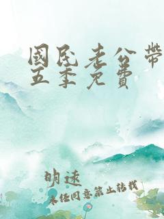 国民老公带回家五季免费