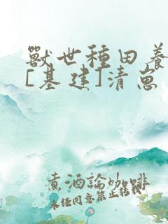 兽世种田养崽搞[基建]清崽