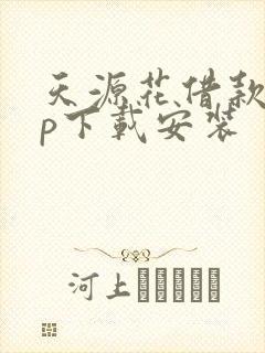 天源花借款app下载安装