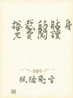 总裁的贴身特助免费阅读