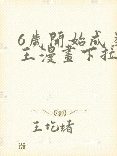 6岁开始成为女王漫画下拉式免费阅读