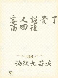 客人说贵了高情商回复