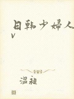 日韩少妇人妻av