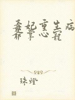 毒妃重生病娇王爷掌心宠