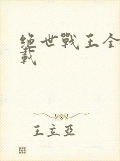 绝世战王全文下载