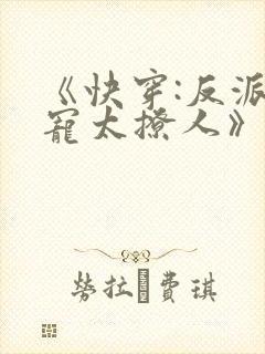 《快穿:反派太宠太撩人》