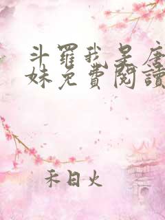 斗罗我是唐三妹妹免费阅读