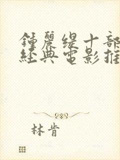 钟丽缇十部必看经典电影推荐