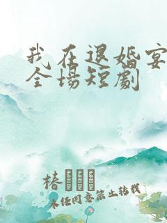 我在退婚宴惊艳全场短剧