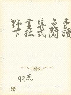 野画集免费漫画下拉式阅读下拉式