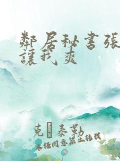 邻居秘书张开腿让我爽