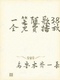 一笑随歌38集全免费播放最新章节