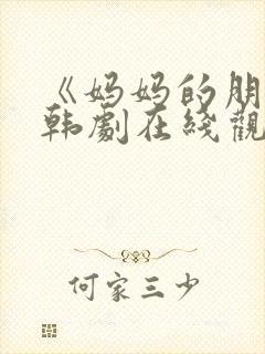 《妈妈的朋友》韩剧在线观看