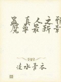 蛊 真人之邪y魔尊最新章节更新内容