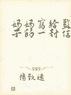 妈妈写给监狱儿子的一封信鼓励与期望