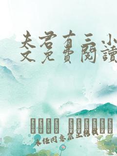 夫君有三小说全文免费阅读