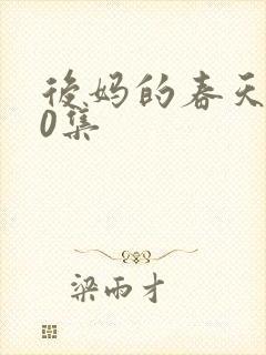 后妈的春天共40集