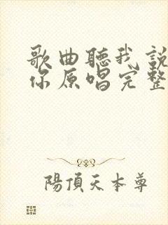 歌曲听我说谢谢你原唱完整版