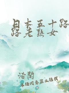 日本五十路六十路老熟女