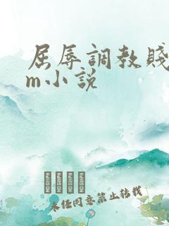 屈辱调教贱乳女m小说