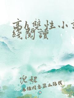 高h双性小说在线阅读