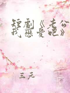 短剧《老公请和我恋爱吧》