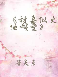 《甜妻似火霍爷他超爱》