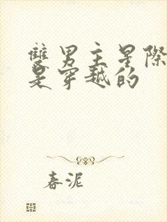 双男主星际文受是穿越的