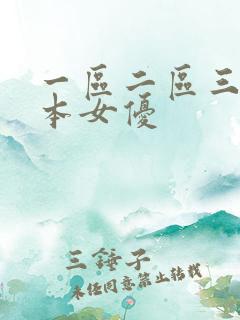 一区二区三区日本女优