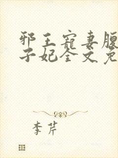 邪王宠妻腹黑世子妃全文免费阅读