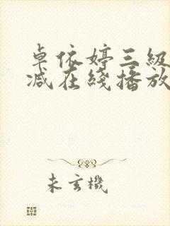 卓依婷三级无删减在线播放