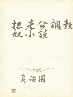 把老公调教成绿奴小说