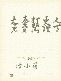 大奉打更人漫画免费阅读下拉式看漫画六漫画