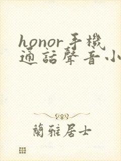 honor手机通话声音小怎么解决