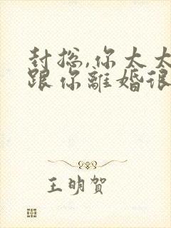 封总,你太太想跟你离婚很久了大结局