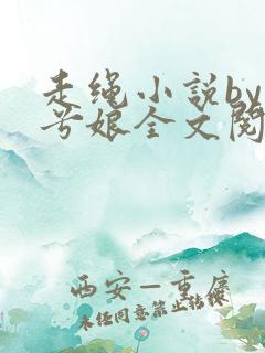 走绳小说by木兮娘全文阅读免费